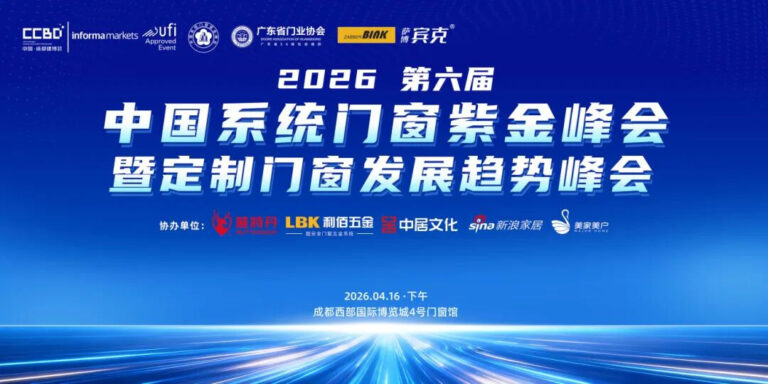 Chain Collaboration Industry, Discussing in Chengdu! 2026 China System Doors Golden Summit and Custom Doors Development Summit Empowering the New Ecological System ofDoors (1)